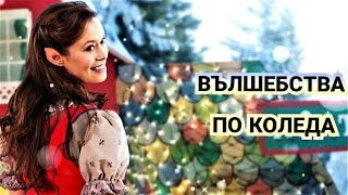 Вълшебства по Коледа 2012 Bg audio семеенфентъзи [upl. by Ajad]