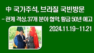 중국외교 中 국가주석 브라질 국빈방문 운명공동체로 관계 격상 37개 분야 협약 황금 50년 예고 202411191121 [upl. by Annuaerb573]