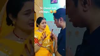 Ye chand kab nikalegacomedy couplegoals salmankhan karvachauth trending [upl. by Goldin]