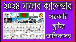 ২০২৪ সালের ক্যালেন্ডার  ক্যালেন্ডার ২০২৪2024 Government calendarcalendar 2024 [upl. by Thane]