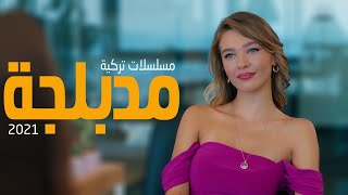 افضل 6 مسلسلات تركية مدبلجة جديدة 2021 [upl. by Ashelman]