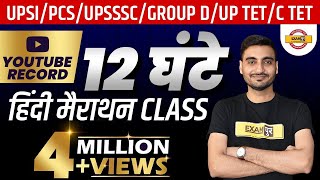 12 घंटे की हिंदी मैराथन CLASS  UPSI PCS UPSSSC GROUP D UP TET CTET  By Vivek Sir [upl. by Seidnac]