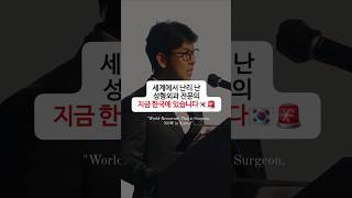 세계적으로 알아주는 원장님👨‍⚕️🌏👍치유에 있습니다 치유성형외과 koreanplasticsurgery 논문발표 코성형 worldnews [upl. by Edlyn]