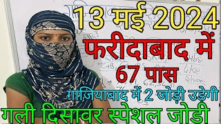 Single jodi 13 may 2024  Faridabad 67pass  ghaziabad me Kiya aaega  gali Disawar स्पेशल [upl. by Lenaj]