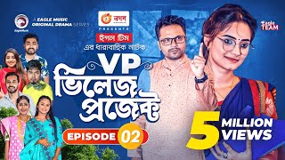 Village Project  Bangla Natok  Zaher Alvi Afjal Sujon Sajal Ontora Mihi  Natok 2021  EP 02 [upl. by Cerelly]