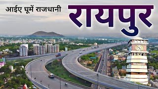 RAIPUR  RAIPUR DISTRICT  RAIPUR CITY  RAIPUR CITY FACTS  RAIPUR CHHATTISGARH  RAIPUR TOURISM [upl. by Adnalro]