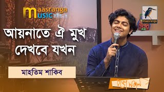 Aynate Oi Mukh Dekhbe Jokhn  আয়নাতে ঐ মুখ দেখবে যখন  Mahtim Shakib  Maasranga Music [upl. by Mukul]