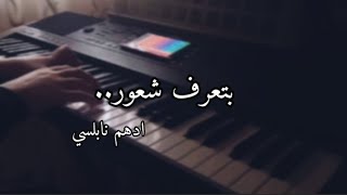 بتعرف شعور  ادهم نابلسي  بيانو Adham Nabulsi  Sally Pianist [upl. by Perron549]