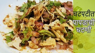 २ मिनिटात बनवा झणझणीत पापड चटणी  How to make Papad Chutney  MadhurasRecipe  Ep  299 [upl. by Upshaw]