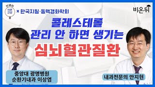 콜레스테롤 관리 안 하면 생기는 심뇌혈관질환 콜레스테롤의 날 특집한국지질·동맥경화학회  중앙대 광명병원 순환기내과 이상엽 내과전문의 안지현 [upl. by Katlaps383]