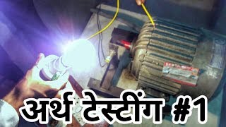 Earth Testing  Step by Step  AC Motor  Electrician 2018 [upl. by Tova]