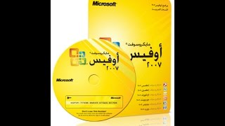 تحميل وتنصيب وتفعيل برنامج اوفس 2007 عربي [upl. by Seely]