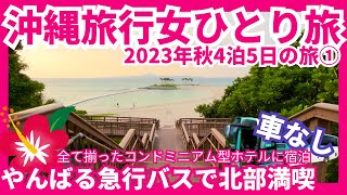 【沖縄旅行女ひとり旅2023年秋①】沖縄リピーターアラフィフ女 車なし長距離バスやフリーパス使い沖縄北部を満喫♫４泊5日の旅 [upl. by Charlene]