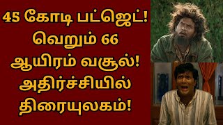 5 கோடி பட்ஜெட் வெறும் 66 ஆயிரம் வசூல் திரையுலகம் அதிர்ச்சி  Amaran  Bloody beggar  Brother [upl. by Sorgalim487]