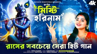 রাস পূর্ণিমার গান  Rash Purnimar Song  Shri krishna Song Bengali  Sneha Pande  Misti Horinam [upl. by Nytsuj]