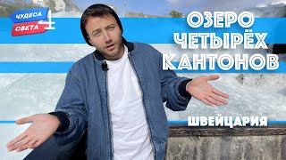 Озеро четырех кантонов Швейцария Орёл и Решка Чудеса света eng rus sub [upl. by Tessa75]