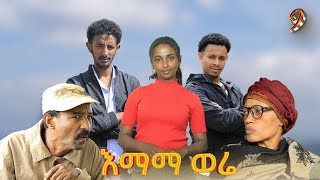 እማማ ወሬ 9  new Amharic film 2024 [upl. by Saffier]