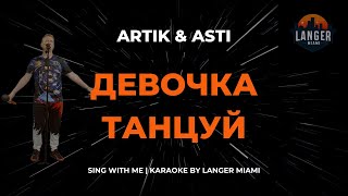 ARTIK amp ASTI  ДЕВОЧКА ТАНЦУЙ  КАРАОКЕ ВЕРСИЯ  ОТ LANGER MIAMI [upl. by Glori535]