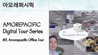 AMOREPACIFIC Digital Tour Series 2 Amorepacific Office Tour [upl. by Nivlak373]