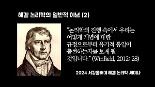 제3회 헤겔 논리학 입문 헤겔 논리학의 일반적 이념2 [upl. by Fadden]