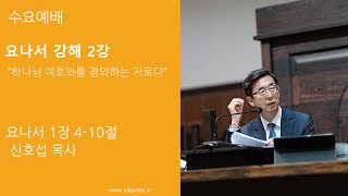 20240320 개혁주의  수요예배  요나서 강해 2강  quot하나님 여호와를 경외하는 자로다quot  요나서 4장 110절 [upl. by Lacee]