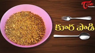 కూర పొడి  Recipes  Koora Podi Spice Powder  Best Home Made Recipes in Telugu  TeluguOne Food [upl. by Yarazed]