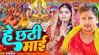 ChhathGeet2023  हे छठी माई  He Chhathi Mai  Awadhesh Premi Yadav  New Chhath Pooja Video [upl. by Hakan]