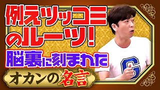 【後藤初告白】例えツッコミのルーツ！脳裏に刻まれたオカンの名言とは⁉︎【金言】 [upl. by Ralyks169]