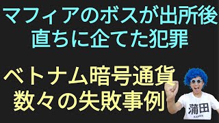 マフィアのボスが出所後直ちに企てた犯罪、暗号通貨ベトナム人の数々の失敗 [upl. by Kcirddor146]