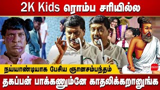 Gnanasambandam comedy speech  2K kids are falling in love that their dad should know about it [upl. by Johannes584]