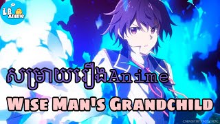 សម្រាយរឿងAnime«Wise Man’s Grandchild»  Season 1 Full  LB Anime [upl. by Calley]