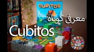 معرفی کوتاه بازی کیوبیتوز Cubitos [upl. by Kurtzig]