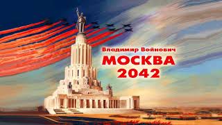 Войнович Владимир  Москва 2042 2 часть из 2 Читает Вячеслав Герасимов [upl. by Hurst]