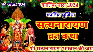 सत्यनारायण कथा  Satyanarayan Katha  Satyanarayan bhagwan ki katha  Purnima Vrat Katha [upl. by Hannavas885]