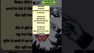 गीत नहीं गाता हूं  अटल बिहारी वाजपाई  Geet Nahi Gata Hun Atal Bihari Vajpayee [upl. by Kress]