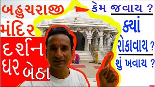 Bahucharaji Mandir Gujarat  Live darshan  બહુચરાજી મંદિર Mehsana  Hijra History [upl. by Eeslehc]