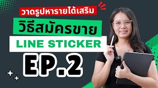 EP2 วาดรูปหารายได้เสริม วิธีสมัคร Line Creator Market เพื่อสมัครเป็นผู้ขาย Line Sticker [upl. by Aicilanna25]