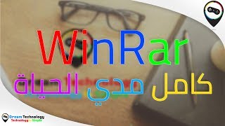 برنامج وينرار كامل WinRAR Full مدى الحياة Winrar Full Version  افضل نسخه من البرنامج [upl. by Merrel]