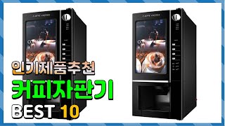 커피자판기 Top10 요즘 인기있는 커피자판기 구매 가격 평점 후기 비교 총정리 [upl. by Cirdec]