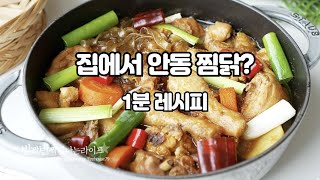 간장 안동 찜닭 만드는법 찜닭소스 만들기 [upl. by Bancroft]