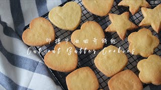 【3種材料】印模牛油曲奇餅乾 3 ingredients Cutout Butter Cookies  嚐樂 The joy of taste [upl. by Phira]