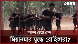 জান্তার প্রলোভনে রাখাইনে ঘুরে গেলো খেলা  Myanmar  Rohingya  Desh TV [upl. by Howenstein]