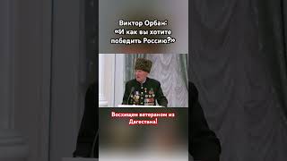 Россию не победить орбан сво вов ветеран россия [upl. by Branden]