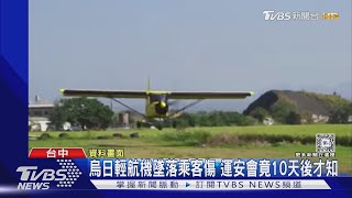 烏日輕航機墜落乘客傷 運安會竟10天後才知｜TVBS新聞 TVBSNEWS02 [upl. by Terrill456]