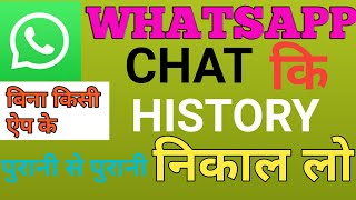 WhatsApp Chat History Kaise Nikale  Whatsapp Chat History Backup  WhatsApp Chat History 2020 [upl. by Alano]