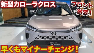 早くも改良！新型カローラクロスマイナーチェンジモデルがやばすぎる。内外装レビュー [upl. by Bluefarb]