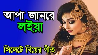 সিলেটি বিয়ের গীত  sylheti biyer git  আপা জানরে লইয়া  apa janre loiya [upl. by Ethyl]