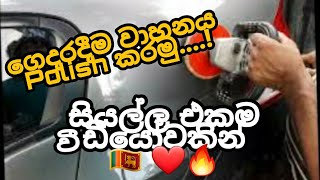 polish the vehicle at homeගෙදරදීම වාහනය පොලිෂ් කරමු [upl. by Hcra555]