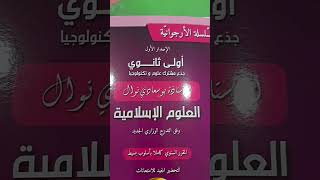 كتاب السنة أولى ثانوي للعلوم الإسلامية [upl. by Anytsirk]