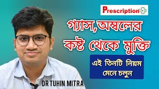 গ্যাস অম্বল থেকে মুক্তির উপায় May Help Reduce or Relieve Excess Gas and Gas Pain Dr TUHIN MITRA [upl. by Leonor945]